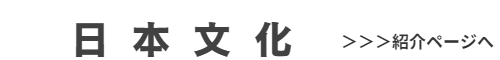 日本文化