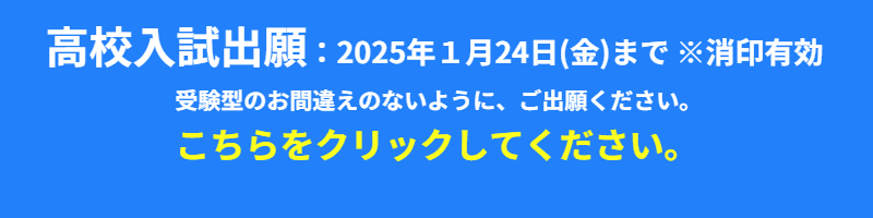 高校入試出願