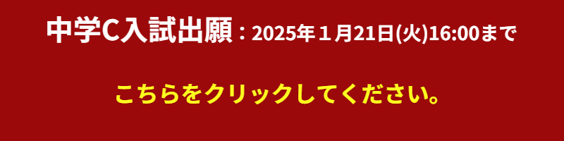 中学C入試出願