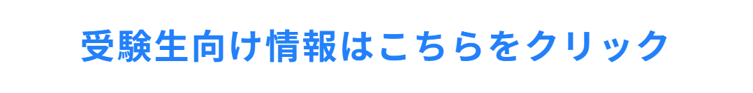入試広報LP