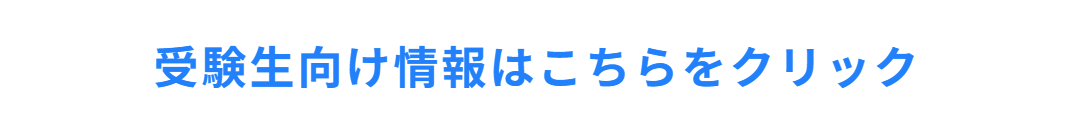入試広報LP