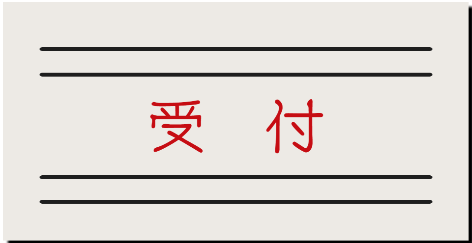 高校受付