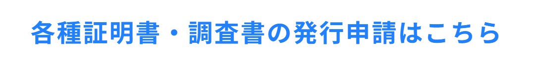 証明書発行