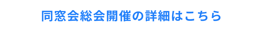 同窓会総会の詳しくはこちら