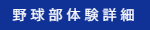 野球部体験詳細