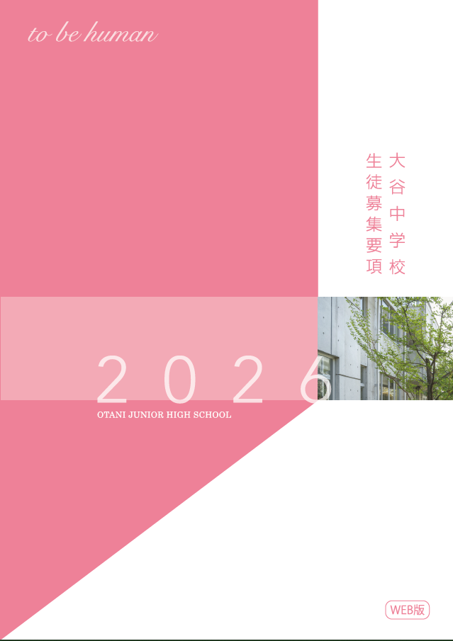 2026中学生徒募集要項