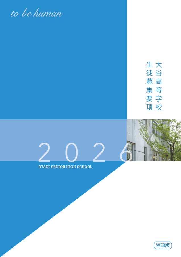 2026高校生徒募集要項