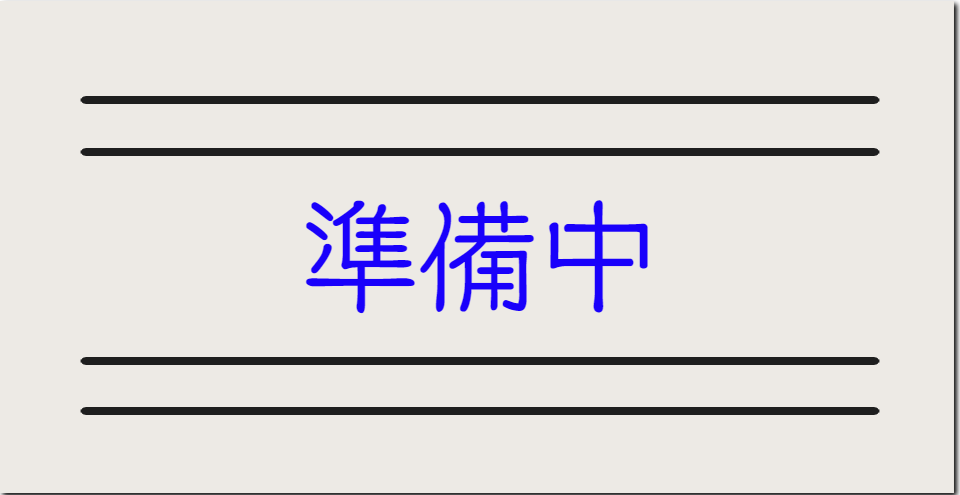 準備中
