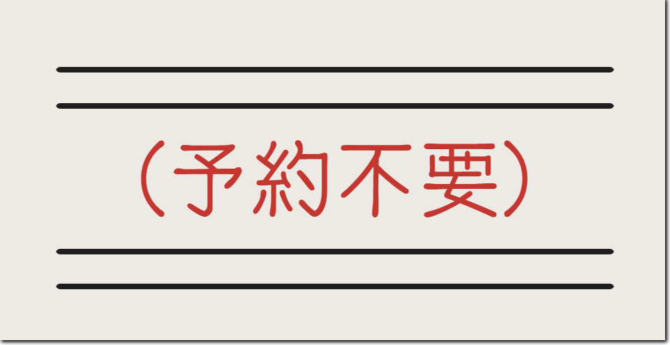 準備中