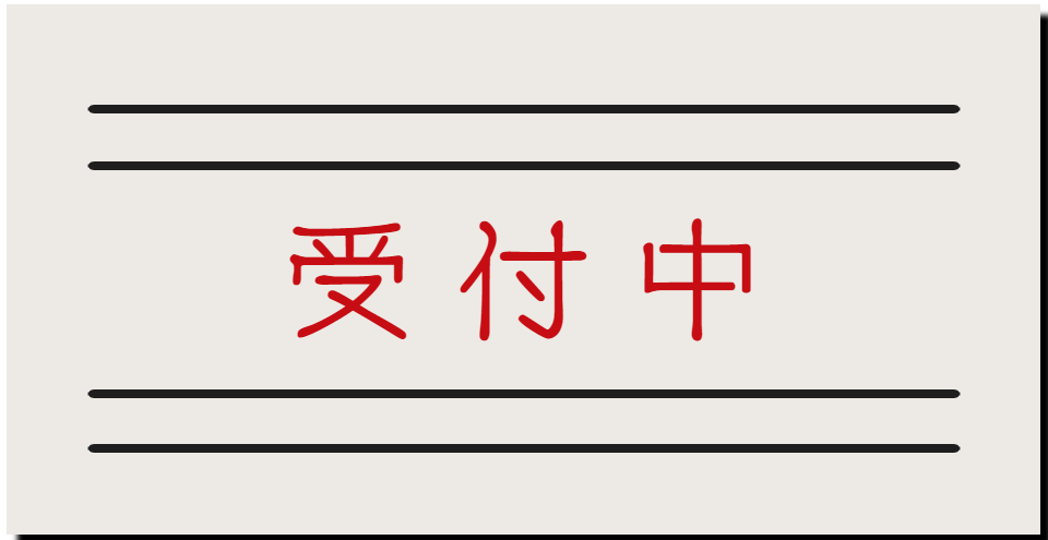 中学受付