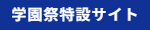 学園祭特設