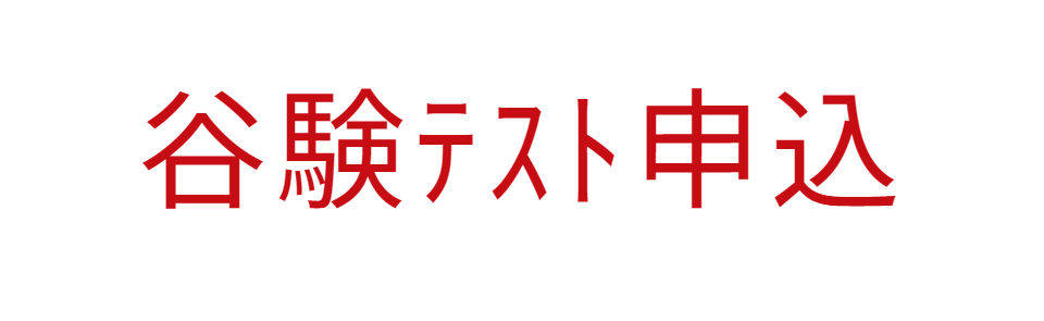 中学受付